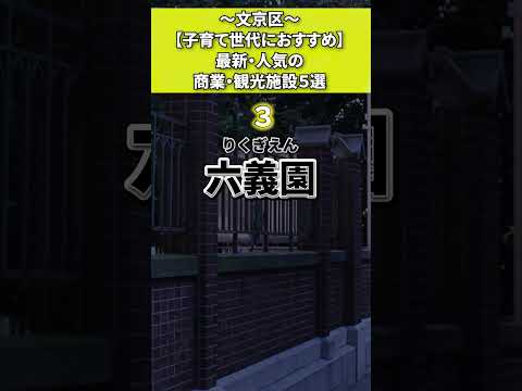 文京区 最新・人気の商業観光施設５選