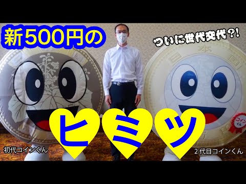 【新500円】コインくんが体を張って紹介します！