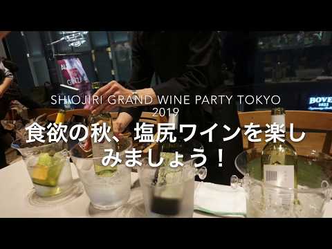 SHIOJIRI GRAND WINE PARTY TOKYO 2019 プレイベントに潜入！