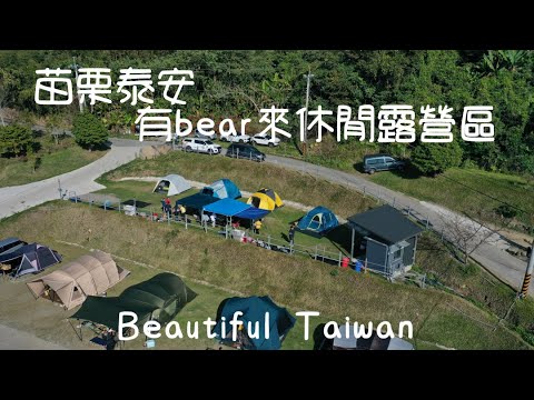 4K苗栗有bear來休閒露營區 看見台灣美麗小地方(Beautiful Taiwan)camping/キャンプ