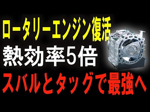 【速報】伝説のエンジンが帰ってきた！ロータリーエンジンがついに進化の頂点へ！