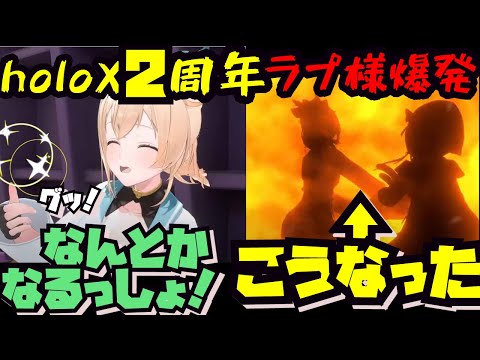 自由人ばかりの記念配信でどんな扱いを受けても爆発しながらツッコみ続けるラプ様【ホロライブ切り抜き／HololiveClips／アキロゼ／ロボ子さん／holoX／#SSholoX2周年】