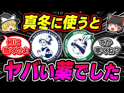 【メンソレータム】150年前のヤバい薬を冬に使うとどうなる？【ゆっくり解説】