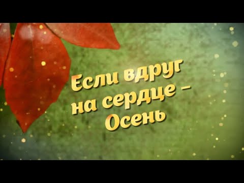 Если вдруг на сердце Осень  Душевные стихи и красивая музыка