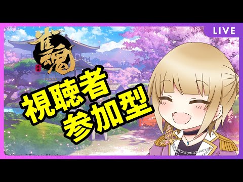 【 #雀魂 視聴者参加型】運だけで勝ち抜いてきた女と対戦しないか？【#vtuber  / こはなゆめ】