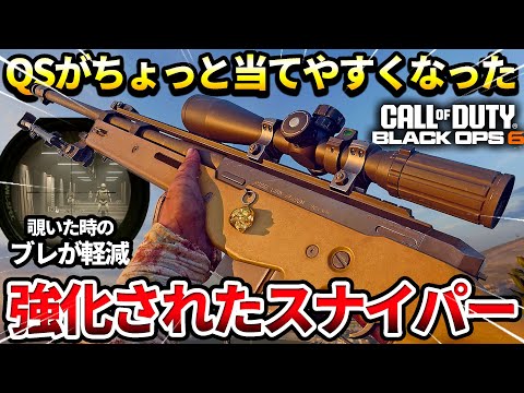 【COD:BO6】シーズン1が来た!!スナイパー強化で使いやすくなったのでノンアタで使ってみた結果ｗｗ【ひるみ耐性】