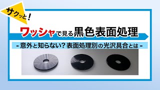 意外と知らない？黒色表面処理別の光沢具合