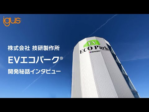 【イグス製品使用事例紹介】EVエコパーク®開発秘話インタビュー【技研製作所】