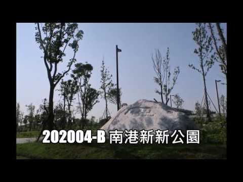 202004 B 南港新新公園