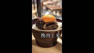 【東京/渋谷】いま日本で一番話題のハンバーグ屋がNEW OPEN『挽肉と米 渋谷店』