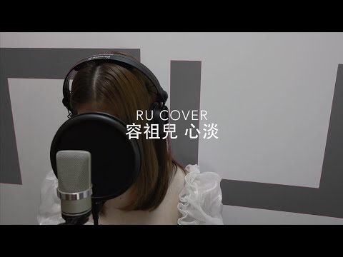 容祖兒｜心淡 Joey Yung (cover by RU)