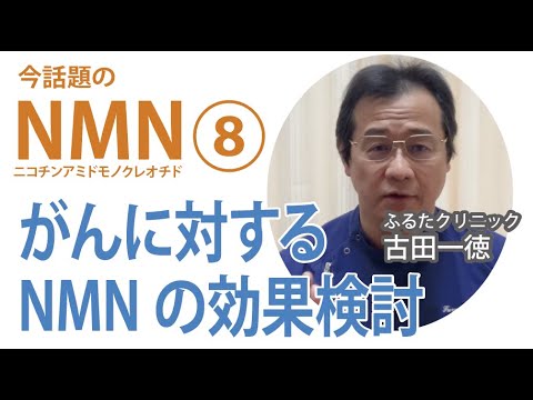 がんに対するNMNの効果の検討〜今話題のNMNについて⑧【ふるたクリニック・古田一徳】