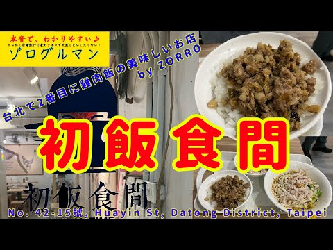 ❹❺ゾロさんから『台北で雞肉飯が2番目に美味しいお店』と評価される『初飯食間』さんで前々から気になっていたメニューを試してみました。【台北駅Y13出口近く】