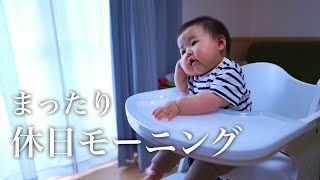 むちむち赤ちゃんのゆるい休日朝に密着【生後10ヶ月】