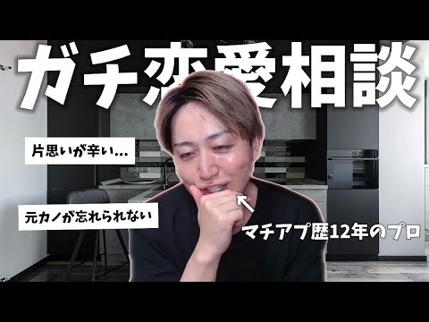 【恋愛相談】コメント全部読みます