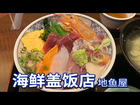 海鲜盖饭店 地鱼屋 海鲜盖饭