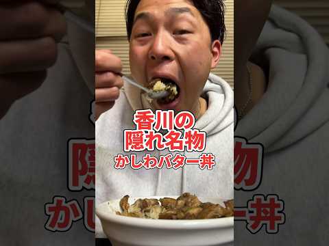 香川隠れ名物かしわバター丼#かしわバター丼#香川名物