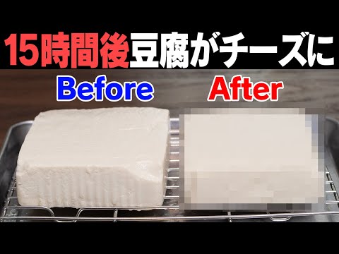 びっくり！たった一つのことをするだけで豆腐がチーズになります