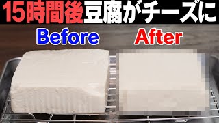 びっくり！たった一つのことをするだけで豆腐がチーズになります