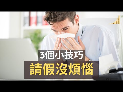 職場請假3個小技巧，老闆我要請假! |  請假請得好，職場順遂沒煩惱! |  【職場】 | 富職致富