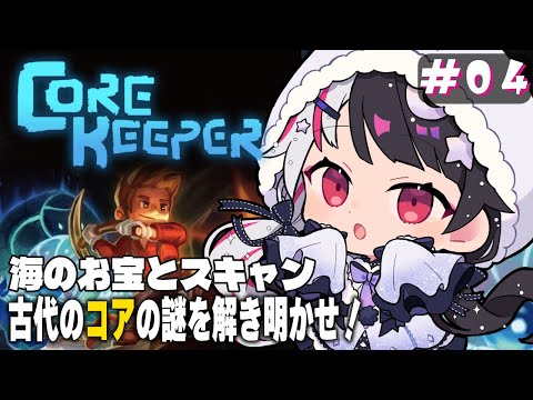 【 Core Keeper 】#4　海のお宝は全部頂きまぁ～す🐟大冒険⛏【夜見れな/にじさんじ】