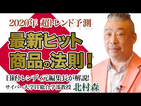 [2020年 超トレンド予測]  日経トレンディ元編集長が解説！最新ヒット商品の法則｜北村森【日本経営合理化協会】