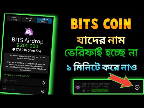 Bits Coin নাম ভেরিফাই এক মিনিটে। Bits coin name verified problem। Bits coin airdrop। Bits Coin