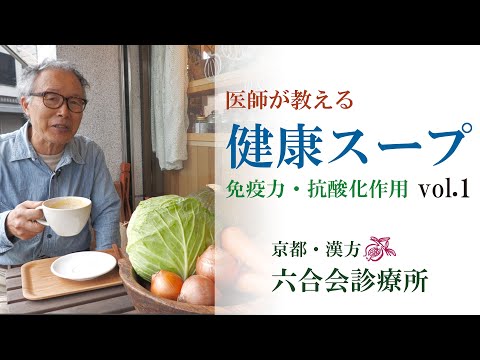 【医師が教える健康スープ！】 〜 食事療法〜 免疫力アップ & 抗酸化作用　Vol.1