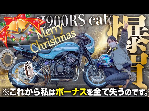 【メリクリ】Z900RSのカスタムにボーナスを注ぎ込んでクリスマス散財するバイク女子 │ kawasaki Z900RS cafe【モトブログ】