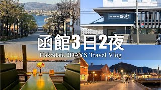 【北海道旅行】函館3日2夜 Hakodate Travel Vlog（English Subtitle）｜函館湯之川溫泉海與燈 - 海鮮丼吃到飽