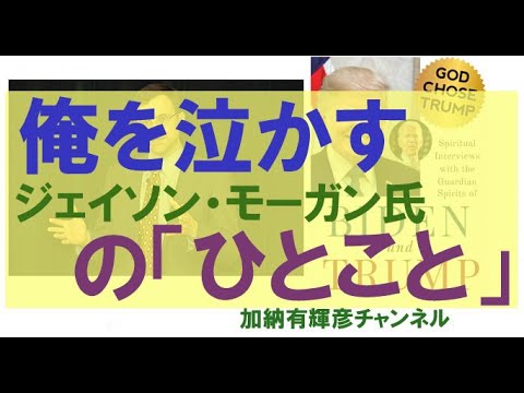 俺を泣かす ジェイソン・モーガン氏の「ひとこと」