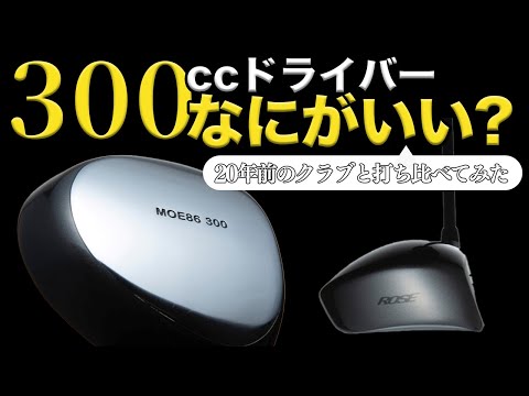 20年前の300CCと令和の300CCドライバーは何が違う!? 打ち比べてみた【試打】