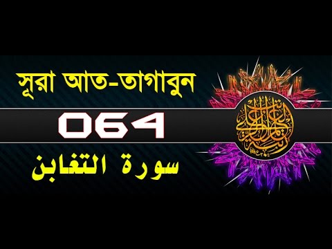 Surah At-Taghabun with bangla translation - recited by mishari al afasy