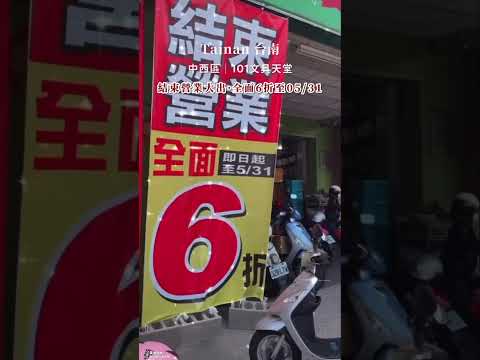 台南｜101文具天堂結束營業·全面6折