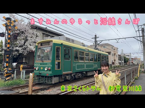 ［ライブ配信］ますみんのゆるっと沿線さんぽ~東京さくらトラム・都電荒川線　#鉄道 #電車 #都電荒川線