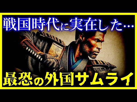 【驚愕!!】戦国時代に実在した『最恐の外国人助っ人たち』がヤバすぎる【ゆっくり解説】