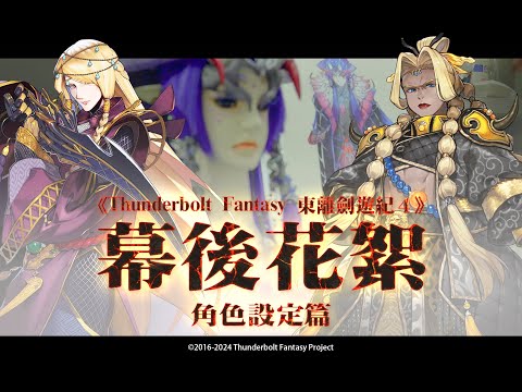 《Thunderbolt Fantasy 東離劍遊紀４》幕後大解密２ ❗ 角色設定篇 ❗