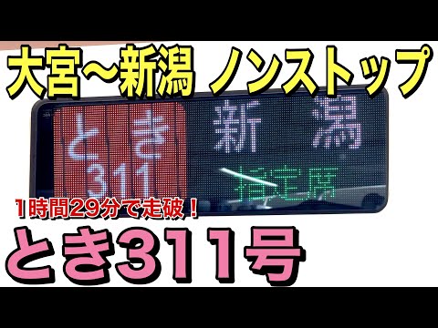 【1時間29分】上越新幹線の最速列車「とき311号」に乗ってきた！