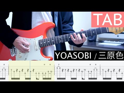 【TAB】三原色 / YOASOBI ギター弾いてみた Guitar Cover