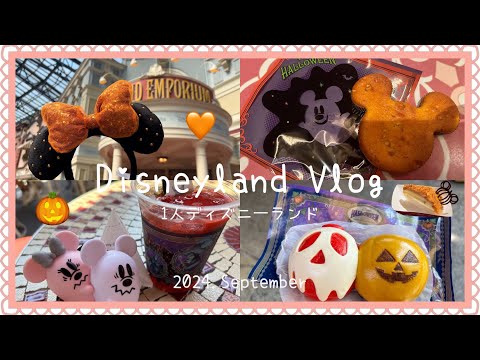 【Disney Vlog】1人でのんびりハロウィンフードを満喫してきた🎃♡