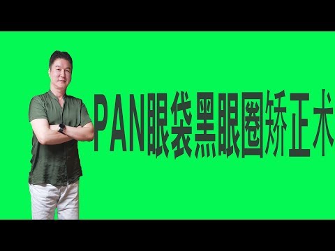 什麼是PAN眼袋黑眼圈矯正術