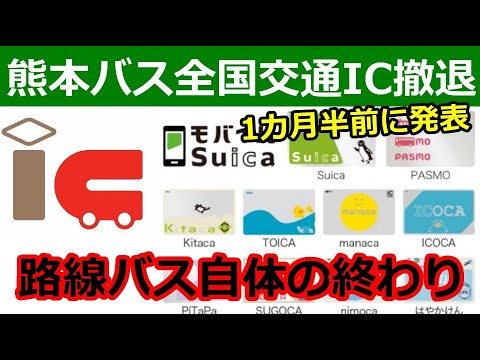 熊本バス5社の全国交通IC脱退は11月15日！思いのほか早く、思いのほか観光客は使わない