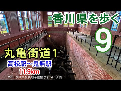 【香川県を歩く 讃岐五街道】 丸亀街道１ 高松駅～香川県庁～香川用水記念会館～旧御殿水源地～鬼無駅 11.9km ※香川の水を思いながら歩く※ | 2024 讃岐高松長期滞在旅 ウォーキング編 #09