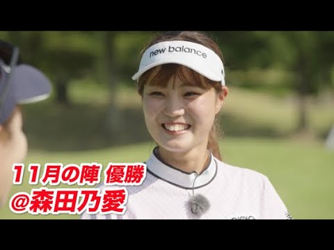 【11月の陣 優勝　#森田乃愛 】