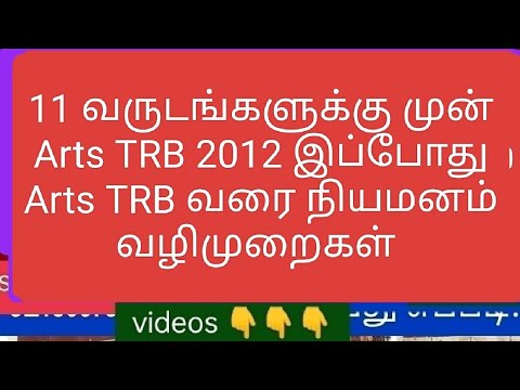 11 வருடங்களுக்கு முன் நடந்த Arts TRB 2012 இப்போது Arts TRB 2024 வரை நியமனம் வழிமுறைகள் #trbupdates