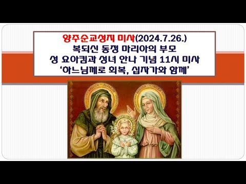 양주순교성지 미사(복되신 동정 마리아의 부모 성 요아캄과  성 안나 기념 11시 미사 2024.7.26.'하느님께로 회복, 십자가와 함께')