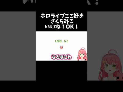 いいね！OK！【ホロライブ切り抜き/さくらみこ】#shorts