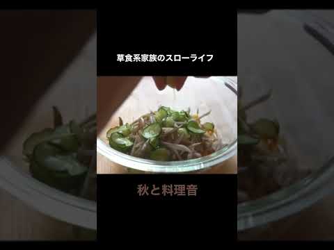 料理音と秋のうつろい #shorts #ショート #asmr