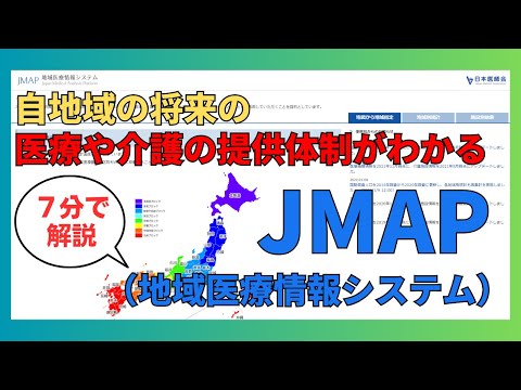 自地域の将来の医療や介護の提供体制がわかる！JMAP（地域医療情報システム）