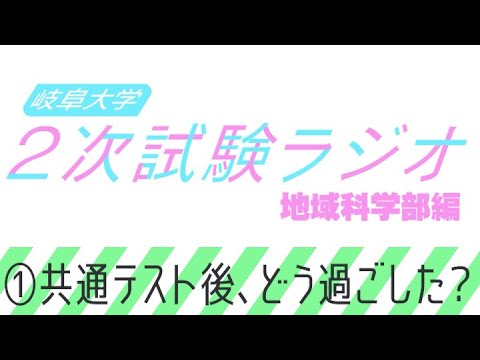 【岐阜大学】2次試験ラジオ《地域科学部編》　①共通テスト後、どう過ごした？